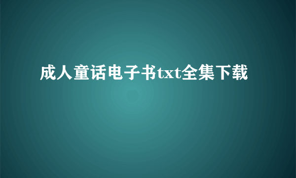 成人童话电子书txt全集下载