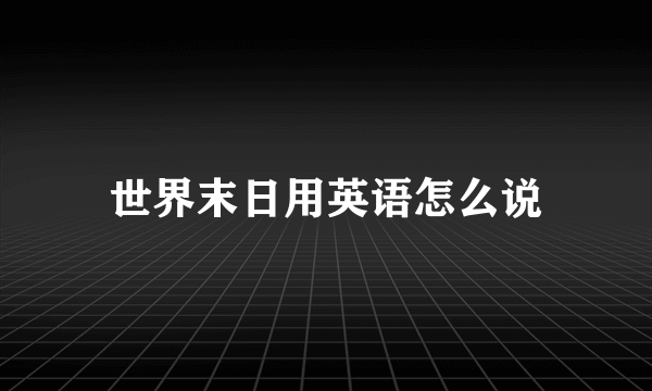 世界末日用英语怎么说