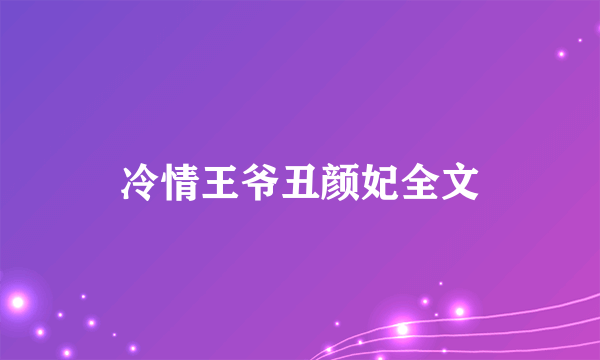 冷情王爷丑颜妃全文