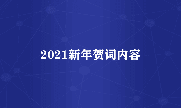 2021新年贺词内容