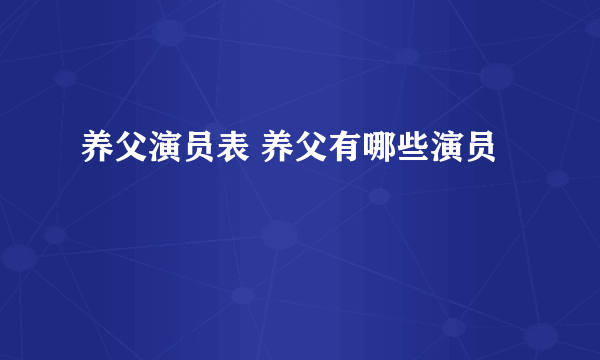 养父演员表 养父有哪些演员