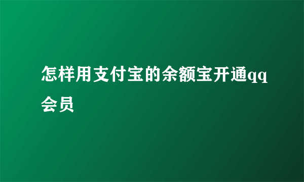 怎样用支付宝的余额宝开通qq会员