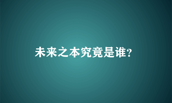 未来之本究竟是谁？