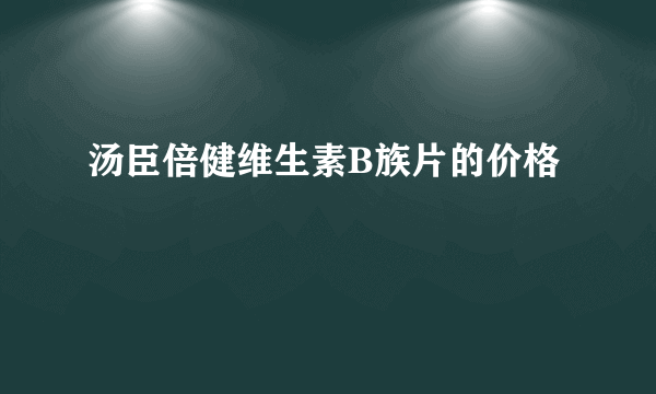 汤臣倍健维生素B族片的价格