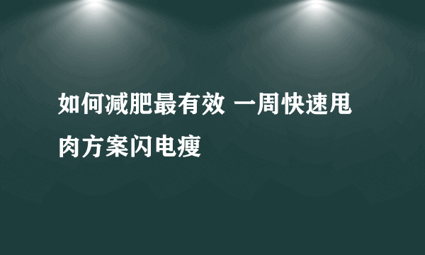 如何减肥最有效 一周快速甩肉方案闪电瘦