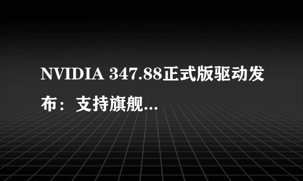 NVIDIA 347.88正式版驱动发布：支持旗舰Titan X