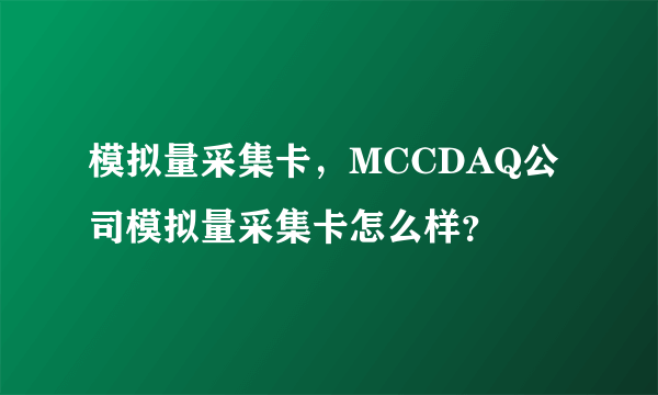 模拟量采集卡，MCCDAQ公司模拟量采集卡怎么样？