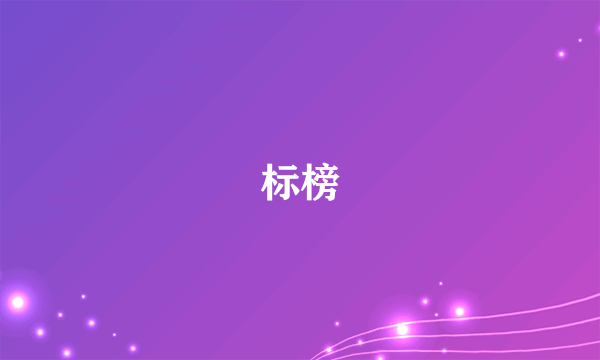 标榜