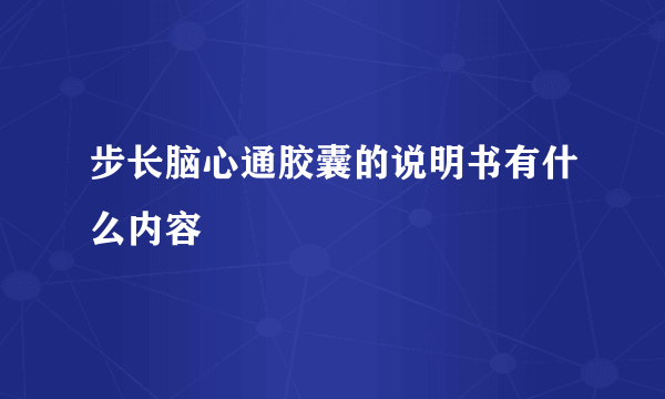 步长脑心通胶囊的说明书有什么内容