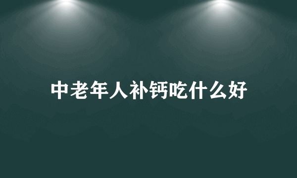 中老年人补钙吃什么好