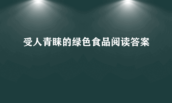 受人青睐的绿色食品阅读答案