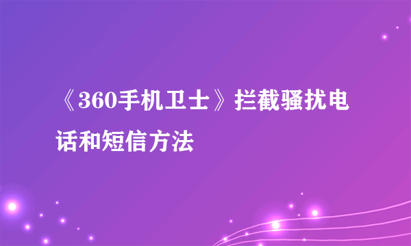 《360手机卫士》拦截骚扰电话和短信方法