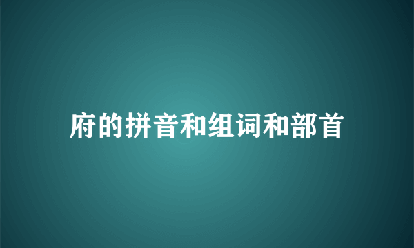 府的拼音和组词和部首