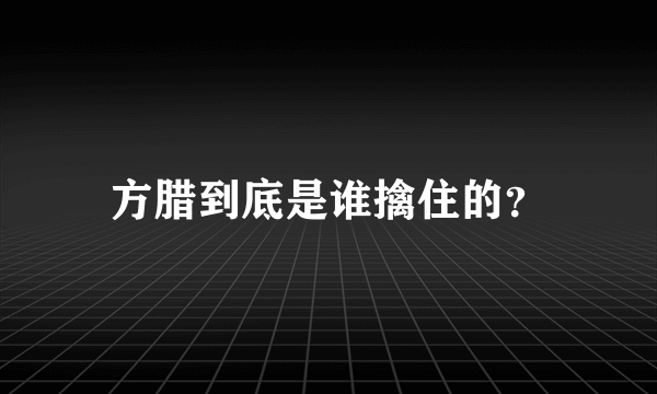 方腊到底是谁擒住的？