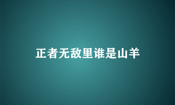 正者无敌里谁是山羊