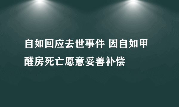 自如回应去世事件 因自如甲醛房死亡愿意妥善补偿