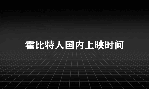 霍比特人国内上映时间