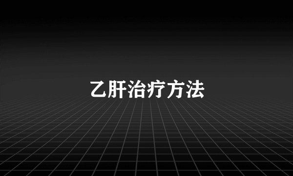 乙肝治疗方法