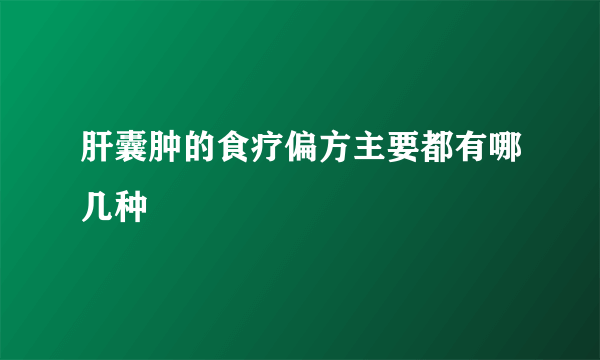 肝囊肿的食疗偏方主要都有哪几种