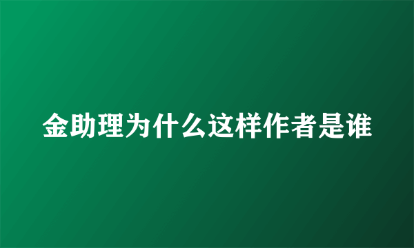 金助理为什么这样作者是谁