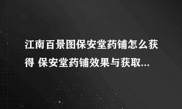 江南百景图保安堂药铺怎么获得 保安堂药铺效果与获取方法介绍