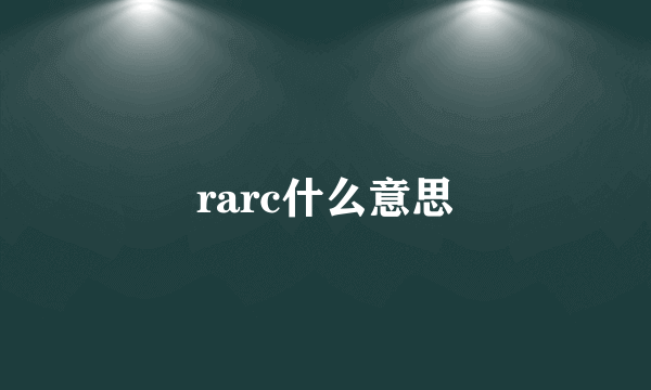 rarc什么意思