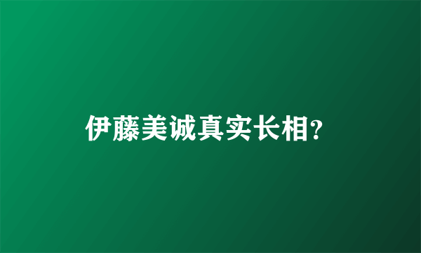 伊藤美诚真实长相？