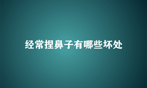 经常捏鼻子有哪些坏处