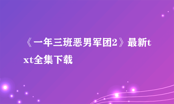 《一年三班恶男军团2》最新txt全集下载