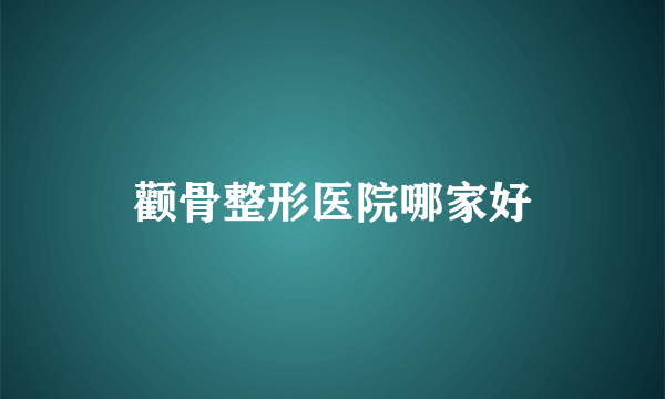 颧骨整形医院哪家好