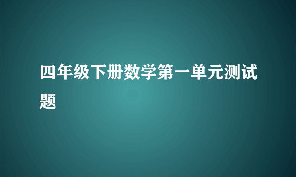 四年级下册数学第一单元测试题