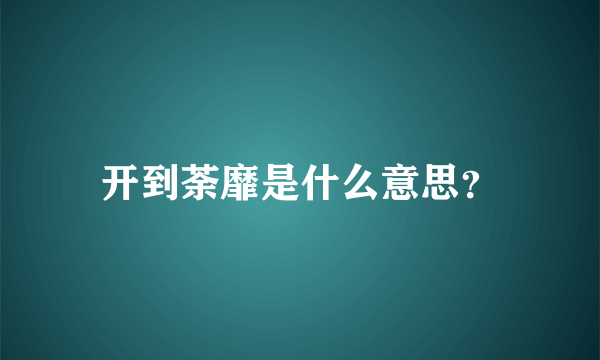 开到荼靡是什么意思？