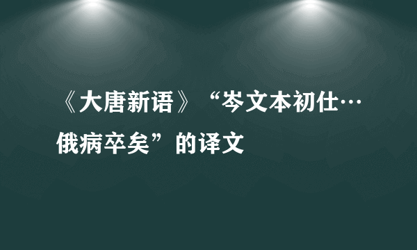 《大唐新语》“岑文本初仕…俄病卒矣”的译文