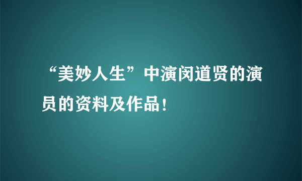 “美妙人生”中演闵道贤的演员的资料及作品！