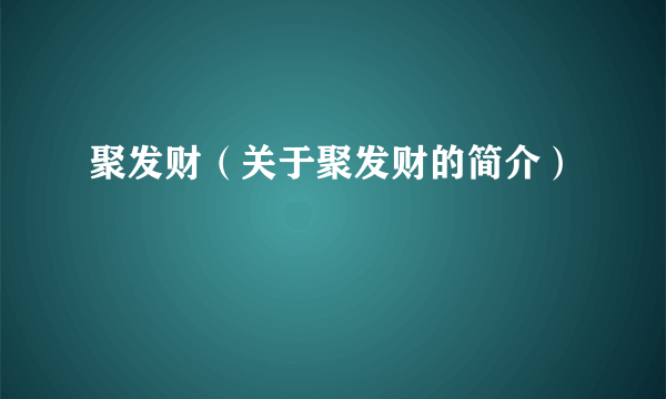 聚发财（关于聚发财的简介）