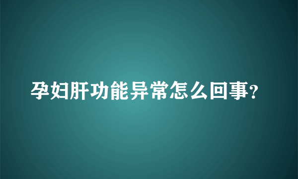 孕妇肝功能异常怎么回事？