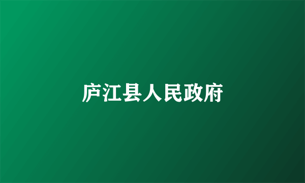 庐江县人民政府