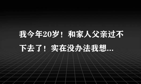 我今年20岁！和家人父亲过不下去了！实在没办法我想自己独立自主！想弄个独立户口本要怎么弄？