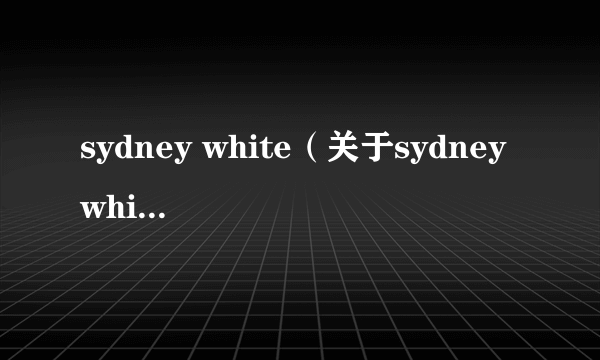 sydney white（关于sydney white的介绍）