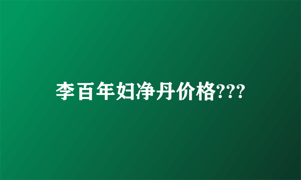 李百年妇净丹价格???