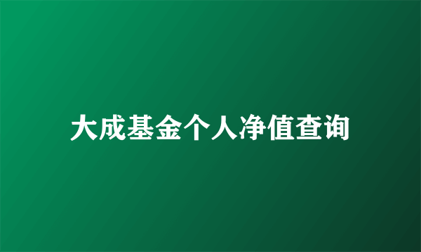 大成基金个人净值查询