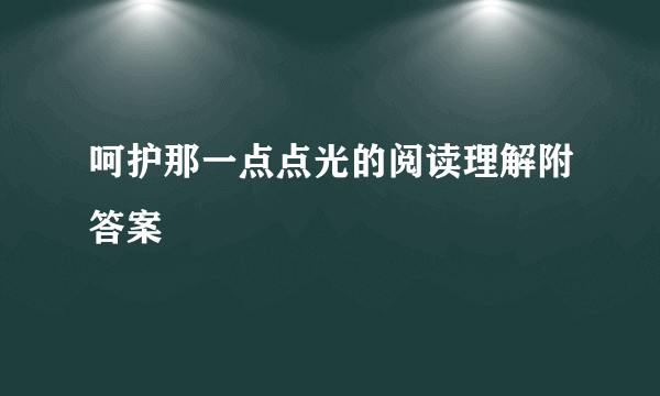 呵护那一点点光的阅读理解附答案