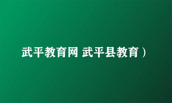 武平教育网 武平县教育）