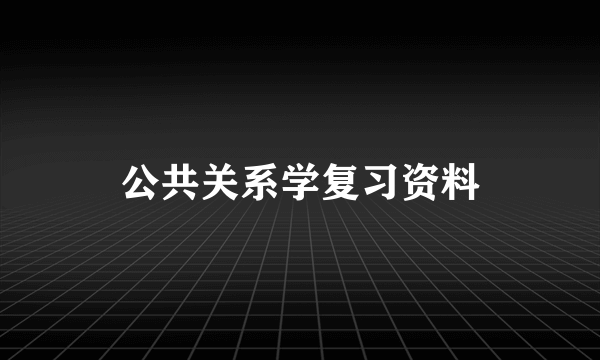 公共关系学复习资料