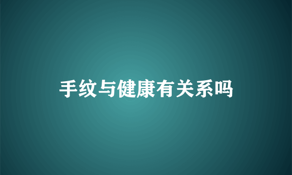 手纹与健康有关系吗