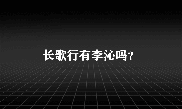 长歌行有李沁吗？