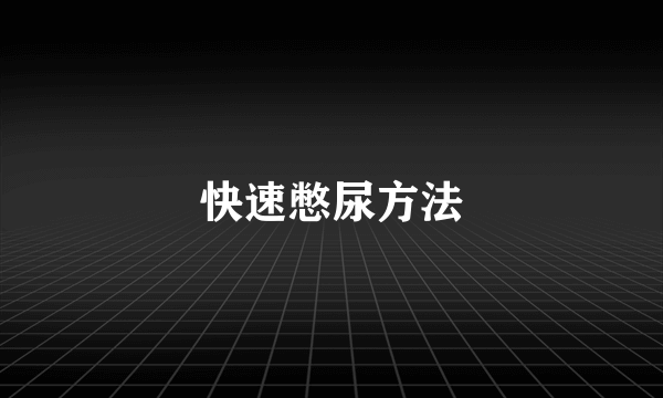 快速憋尿方法