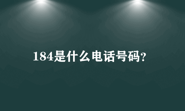 184是什么电话号码？