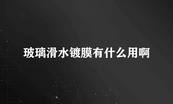 玻璃滑水镀膜有什么用啊