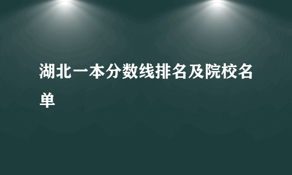 湖北一本分数线排名及院校名单